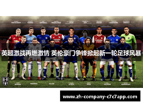 英超激战再燃激情 英伦豪门争锋掀起新一轮足球风暴