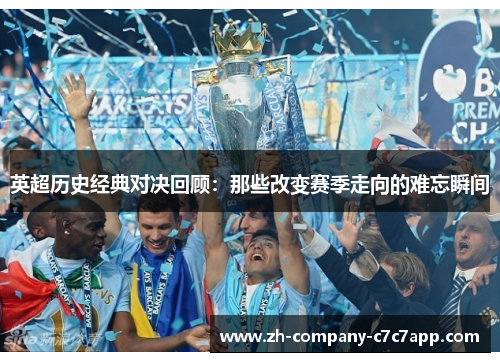 英超历史经典对决回顾：那些改变赛季走向的难忘瞬间