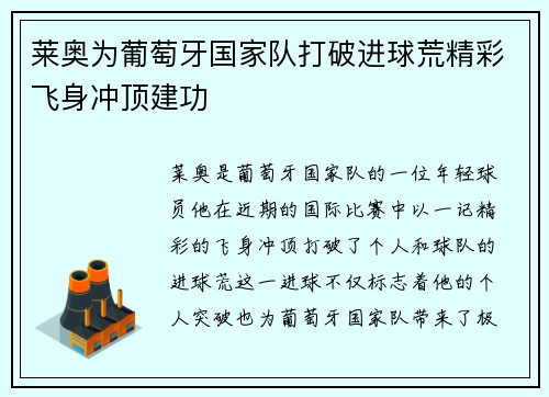 莱奥为葡萄牙国家队打破进球荒精彩飞身冲顶建功