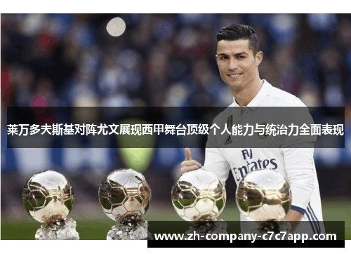 莱万多夫斯基对阵尤文展现西甲舞台顶级个人能力与统治力全面表现