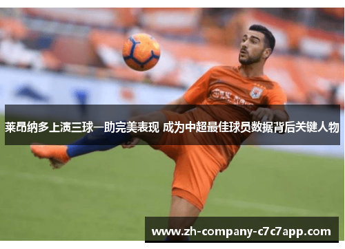 莱昂纳多上演三球一助完美表现 成为中超最佳球员数据背后关键人物