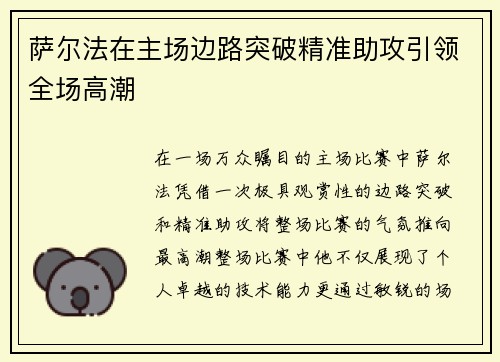 萨尔法在主场边路突破精准助攻引领全场高潮