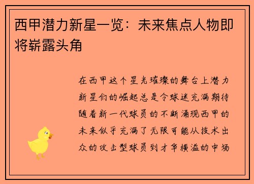 西甲潜力新星一览：未来焦点人物即将崭露头角