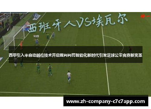 西甲引入半自动越位技术开启裁判判罚智能化新时代引发足球公平竞赛新变革