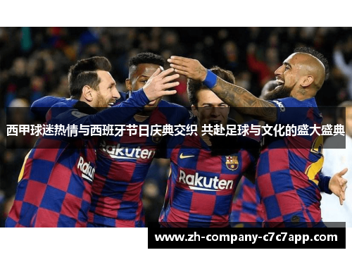 西甲球迷热情与西班牙节日庆典交织 共赴足球与文化的盛大盛典