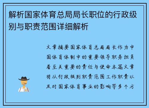 解析国家体育总局局长职位的行政级别与职责范围详细解析