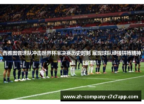 西雅图音速队冲击世界杯半决赛历史时刻 展现球队顽强拼搏精神 西雅图音速队冲击世界杯半决赛历史时刻 展现球队顽强拼搏精神