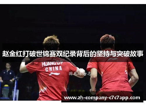 赵金红打破世锦赛双纪录背后的坚持与突破故事