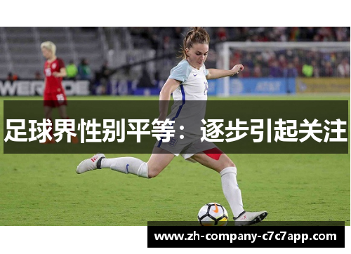 足球界性别平等:逐步引起关注 足球界性别平等:逐步引起关注
