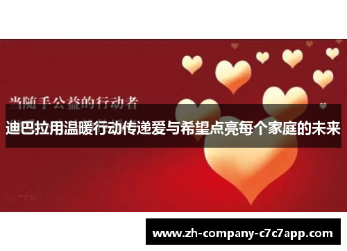 迪巴拉用温暖行动传递爱与希望点亮每个家庭的未来