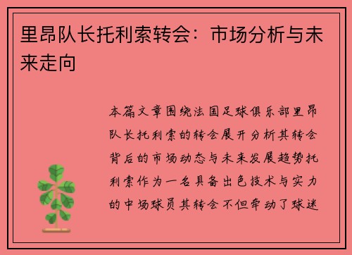 里昂队长托利索转会：市场分析与未来走向