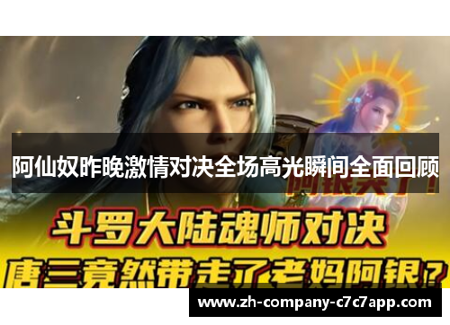 阿仙奴昨晚激情对决全场高光瞬间全面回顾