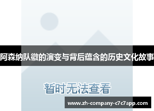 阿森纳队徽的演变与背后蕴含的历史文化故事