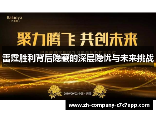 雷霆胜利背后隐藏的深层隐忧与未来挑战 雷霆胜利背后隐藏的深层隐忧与未来挑战