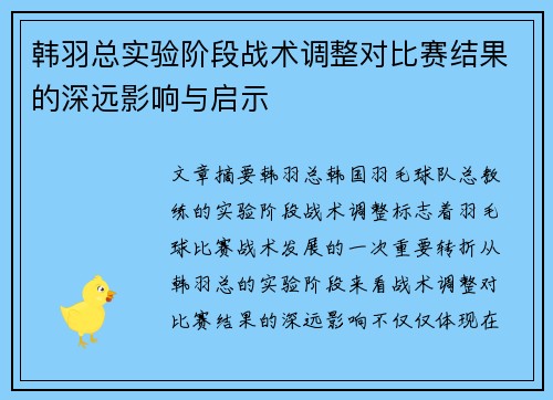 韩羽总实验阶段战术调整对比赛结果的深远影响与启示 韩羽总实验阶段战术调整对比赛结果的深远影响与启示