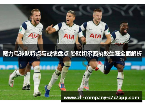 魔力鸟球队特点与战绩盘点 曼联切尔西执教生涯全面解析