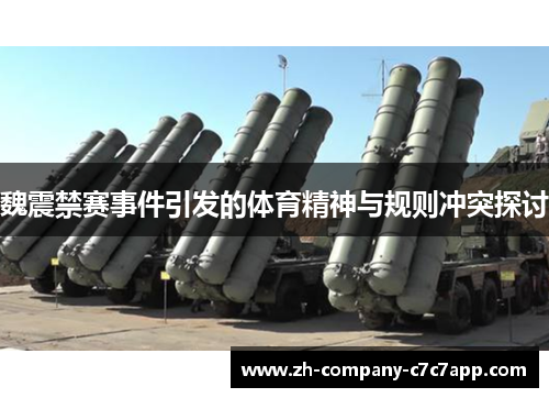 魏震禁赛事件引发的体育精神与规则冲突探讨 魏震禁赛事件引发的体育精神与规则冲突探讨