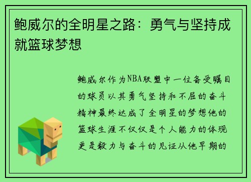 鲍威尔的全明星之路：勇气与坚持成就篮球梦想