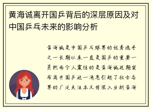 黄海诚离开国乒背后的深层原因及对中国乒乓未来的影响分析