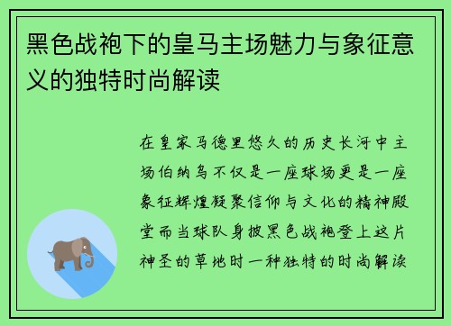 黑色战袍下的皇马主场魅力与象征意义的独特时尚解读