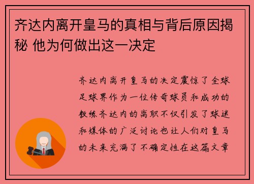 齐达内离开皇马的真相与背后原因揭秘 他为何做出这一决定