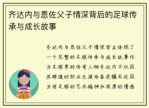 齐达内与恩佐父子情深背后的足球传承与成长故事