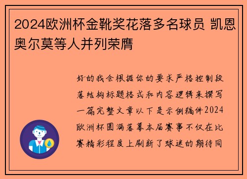 2024欧洲杯金靴奖花落多名球员 凯恩奥尔莫等人并列荣膺
