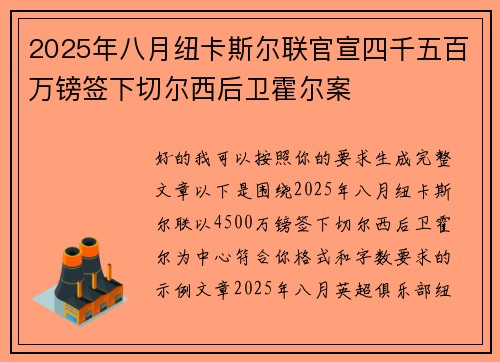 2025年八月纽卡斯尔联官宣四千五百万镑签下切尔西后卫霍尔案 2025年八月纽卡斯尔联官宣四千五百万镑签下切尔西后卫霍尔案