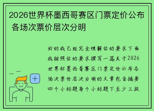 2026世界杯墨西哥赛区门票定价公布 各场次票价层次分明 2026世界杯墨西哥赛区门票定价公布 各场次票价层次分明