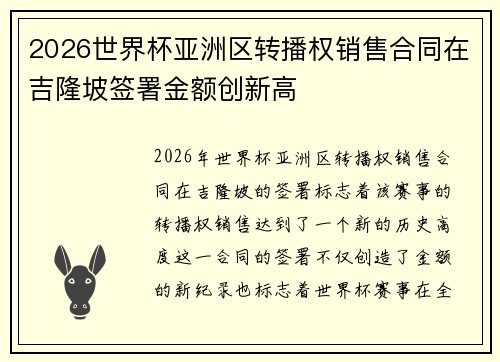 2026世界杯亚洲区转播权销售合同在吉隆坡签署金额创新高 2026世界杯亚洲区转播权销售合同在吉隆坡签署金额创新高