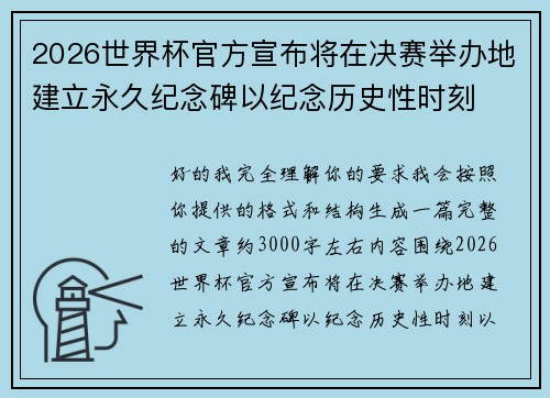 2026世界杯官方宣布将在决赛举办地建立永久纪念碑以纪念历史性时刻 2026世界杯官方宣布将在决赛举办地建立永久纪念碑以纪念历史性时刻