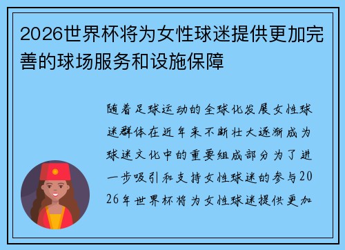 2026世界杯将为女性球迷提供更加完善的球场服务和设施保障 2026世界杯将为女性球迷提供更加完善的球场服务和设施保障