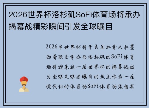 2026世界杯洛杉矶SoFi体育场将承办揭幕战精彩瞬间引发全球瞩目 2026世界杯洛杉矶SoFi体育场将承办揭幕战精彩瞬间引发全球瞩目
