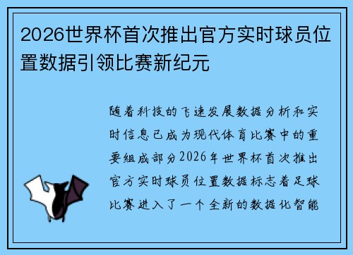 2026世界杯首次推出官方实时球员位置数据引领比赛新纪元 2026世界杯首次推出官方实时球员位置数据引领比赛新纪元