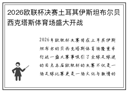 2026欧联杯决赛土耳其伊斯坦布尔贝西克塔斯体育场盛大开战 2026欧联杯决赛土耳其伊斯坦布尔贝西克塔斯体育场盛大开战