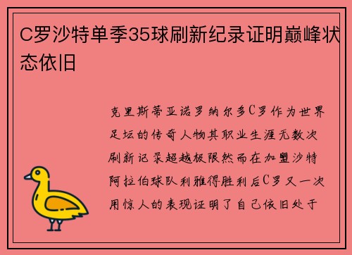 C罗沙特单季35球刷新纪录证明巅峰状态依旧