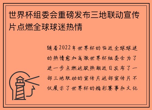 世界杯组委会重磅发布三地联动宣传片点燃全球球迷热情