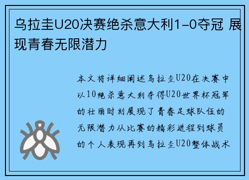 乌拉圭U20决赛绝杀意大利1-0夺冠 展现青春无限潜力 乌拉圭U20决赛绝杀意大利1-0夺冠 展现青春无限潜力