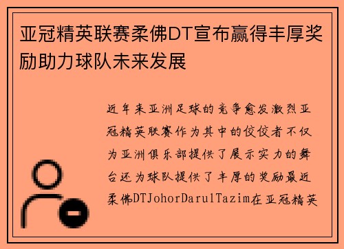 亚冠精英联赛柔佛DT宣布赢得丰厚奖励助力球队未来发展