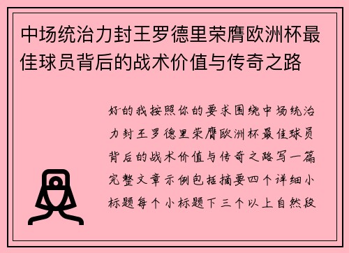 中场统治力封王罗德里荣膺欧洲杯最佳球员背后的战术价值与传奇之路