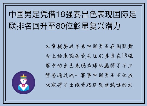中国男足凭借18强赛出色表现国际足联排名回升至80位彰显复兴潜力 中国男足凭借18强赛出色表现国际足联排名回升至80位彰显复兴潜力