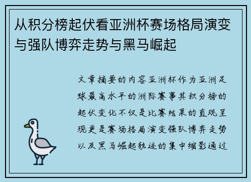从积分榜起伏看亚洲杯赛场格局演变与强队博弈走势与黑马崛起 从积分榜起伏看亚洲杯赛场格局演变与强队博弈走势与黑马崛起
