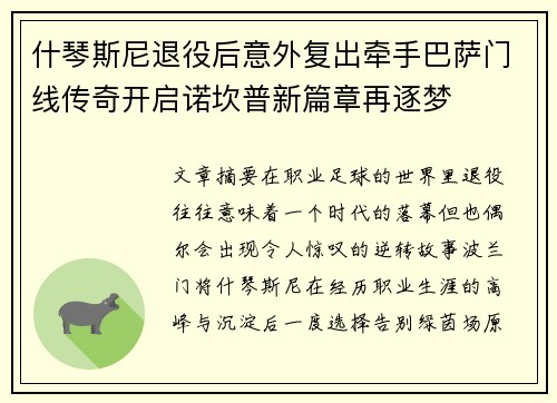 什琴斯尼退役后意外复出牵手巴萨门线传奇开启诺坎普新篇章再逐梦