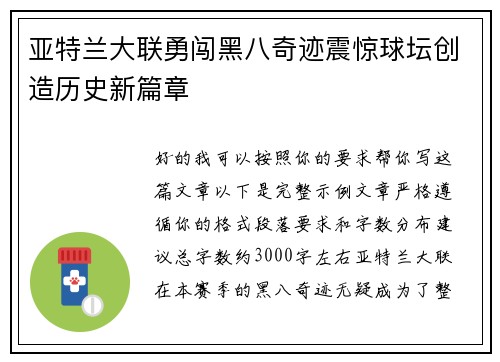 亚特兰大联勇闯黑八奇迹震惊球坛创造历史新篇章 亚特兰大联勇闯黑八奇迹震惊球坛创造历史新篇章