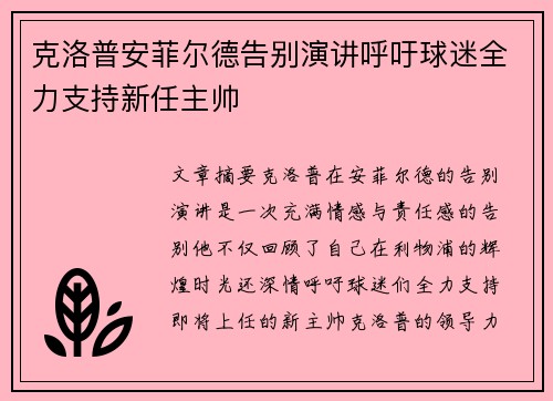 克洛普安菲尔德告别演讲呼吁球迷全力支持新任主帅