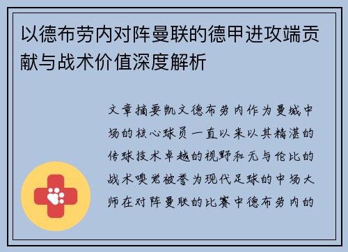 以德布劳内对阵曼联的德甲进攻端贡献与战术价值深度解析