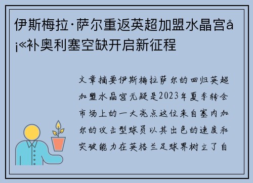 伊斯梅拉·萨尔重返英超加盟水晶宫填补奥利塞空缺开启新征程