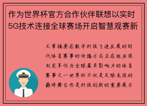 作为世界杯官方合作伙伴联想以实时5G技术连接全球赛场开启智慧观赛新时代 作为世界杯官方合作伙伴联想以实时5G技术连接全球赛场开启智慧观赛新时代