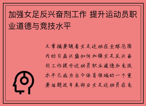 加强女足反兴奋剂工作 提升运动员职业道德与竞技水平