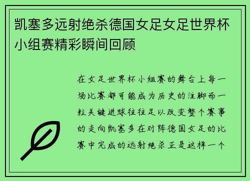 凯塞多远射绝杀德国女足女足世界杯小组赛精彩瞬间回顾 凯塞多远射绝杀德国女足女足世界杯小组赛精彩瞬间回顾
